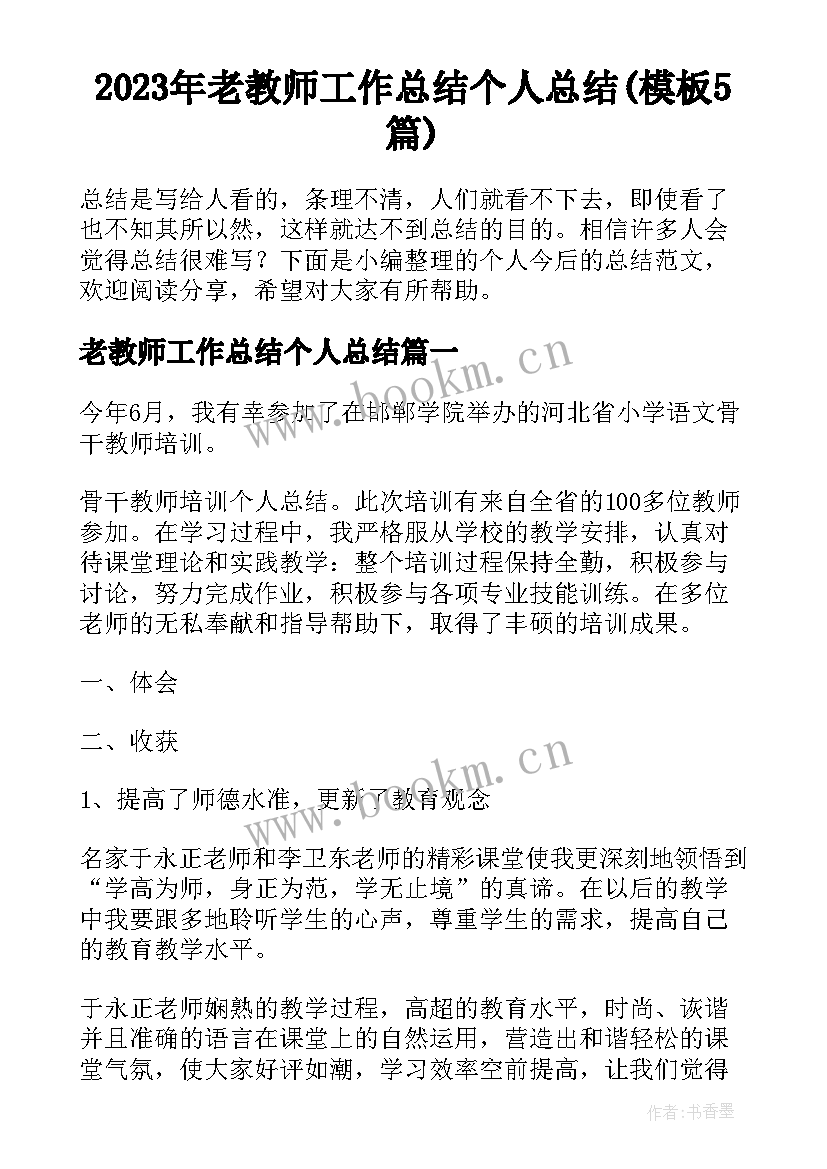 2023年老教师工作总结个人总结(模板5篇)