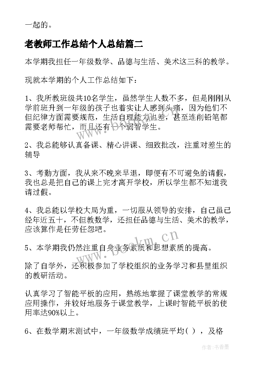 2023年老教师工作总结个人总结(模板5篇)