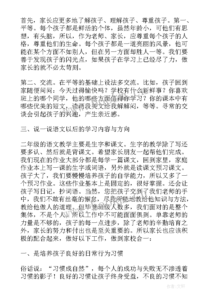 最新小学二年级家长会班主任发言稿(实用6篇)