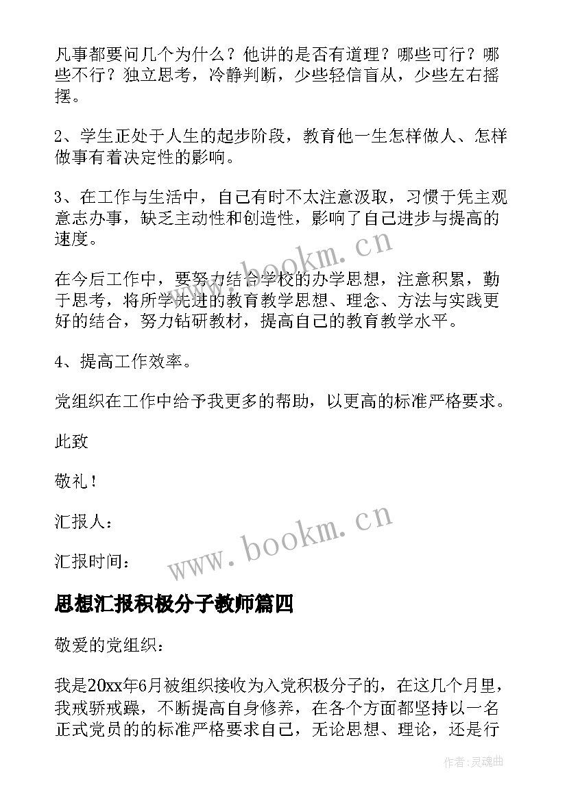 2023年思想汇报积极分子教师(模板8篇)