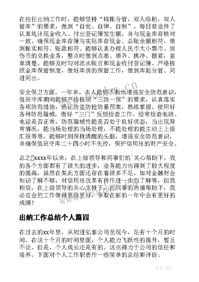 出纳工作总结个人 出纳工作总结(精选10篇)