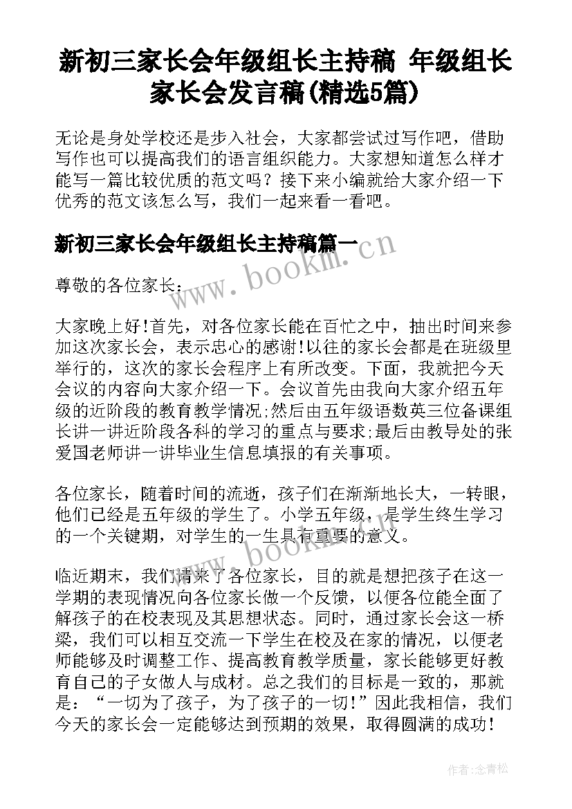 新初三家长会年级组长主持稿 年级组长家长会发言稿(精选5篇)