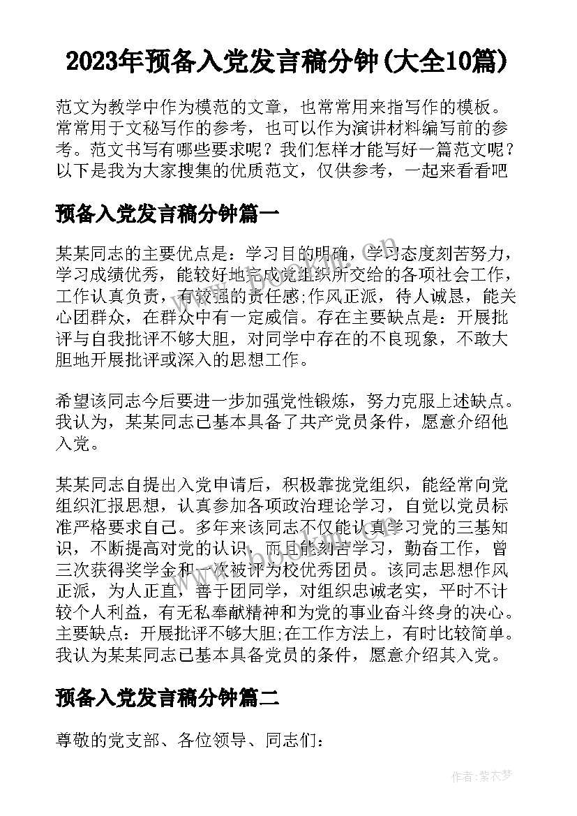 2023年预备入党发言稿分钟(大全10篇)