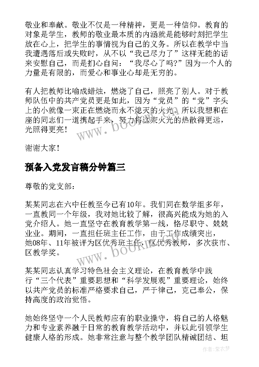 2023年预备入党发言稿分钟(大全10篇)