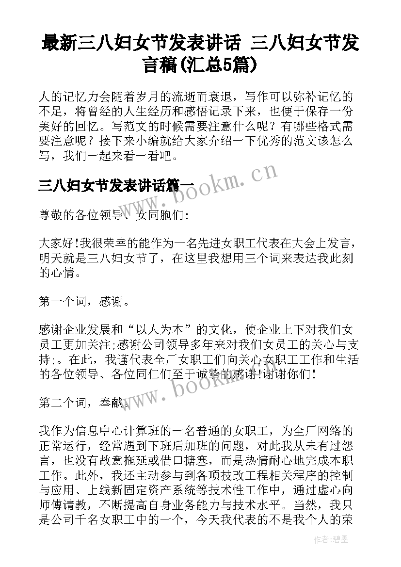 最新三八妇女节发表讲话 三八妇女节发言稿(汇总5篇)