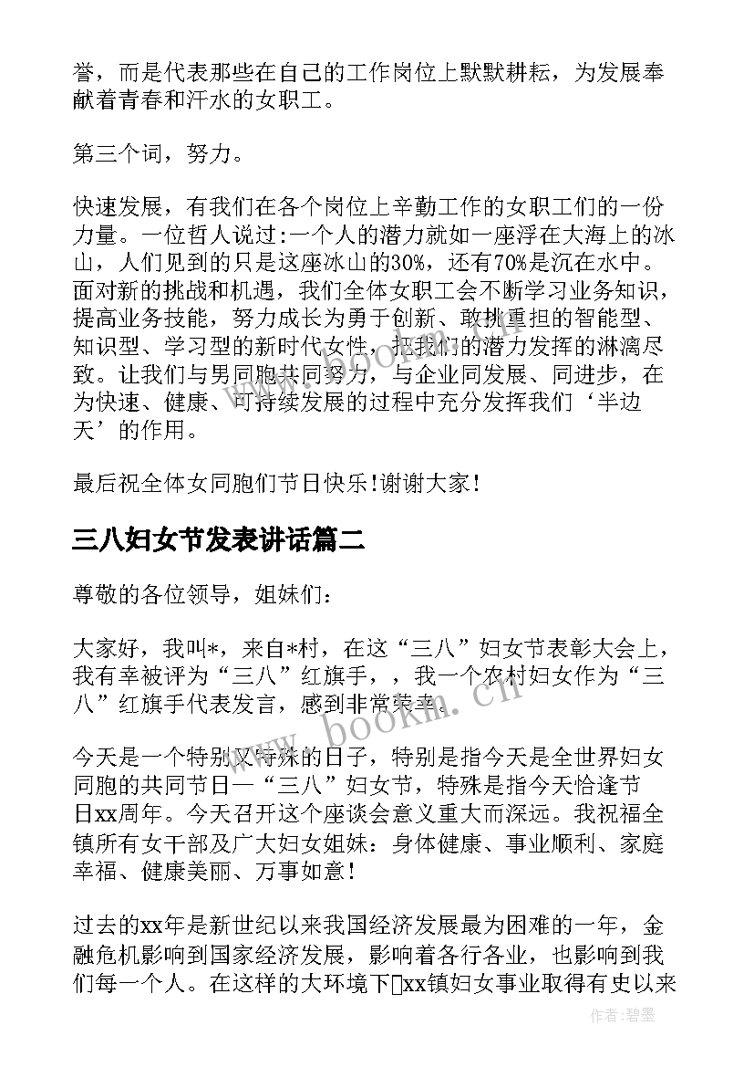 最新三八妇女节发表讲话 三八妇女节发言稿(汇总5篇)