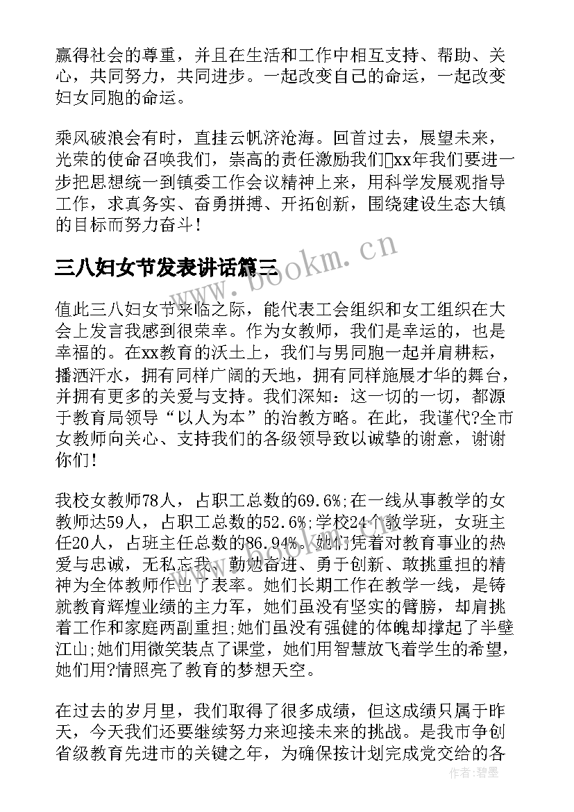 最新三八妇女节发表讲话 三八妇女节发言稿(汇总5篇)