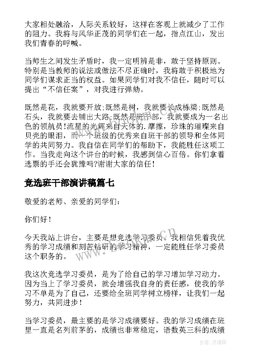 2023年竞选班干部演讲稿 学生竞选班干部演讲稿(模板8篇)