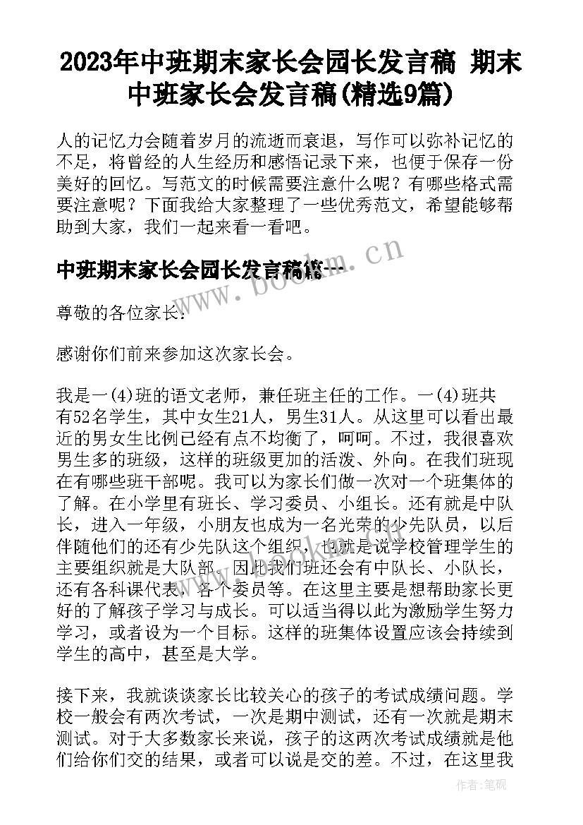 2023年中班期末家长会园长发言稿 期末中班家长会发言稿(精选9篇)