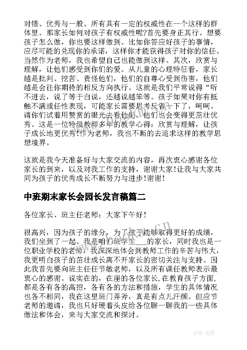 2023年中班期末家长会园长发言稿 期末中班家长会发言稿(精选9篇)