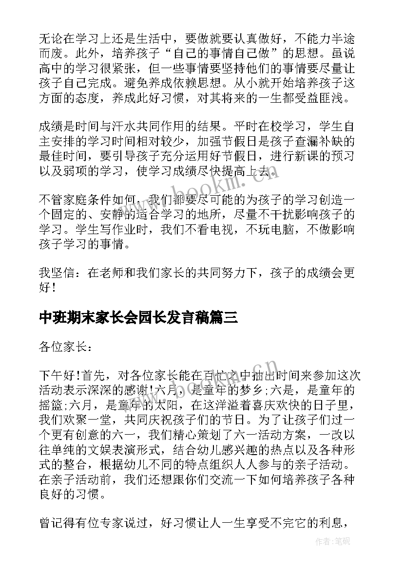 2023年中班期末家长会园长发言稿 期末中班家长会发言稿(精选9篇)