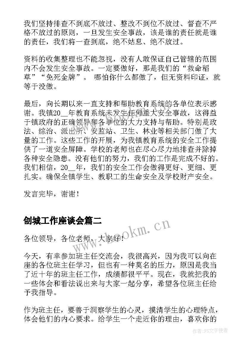 创城工作座谈会 工作交流会发言稿(汇总10篇)