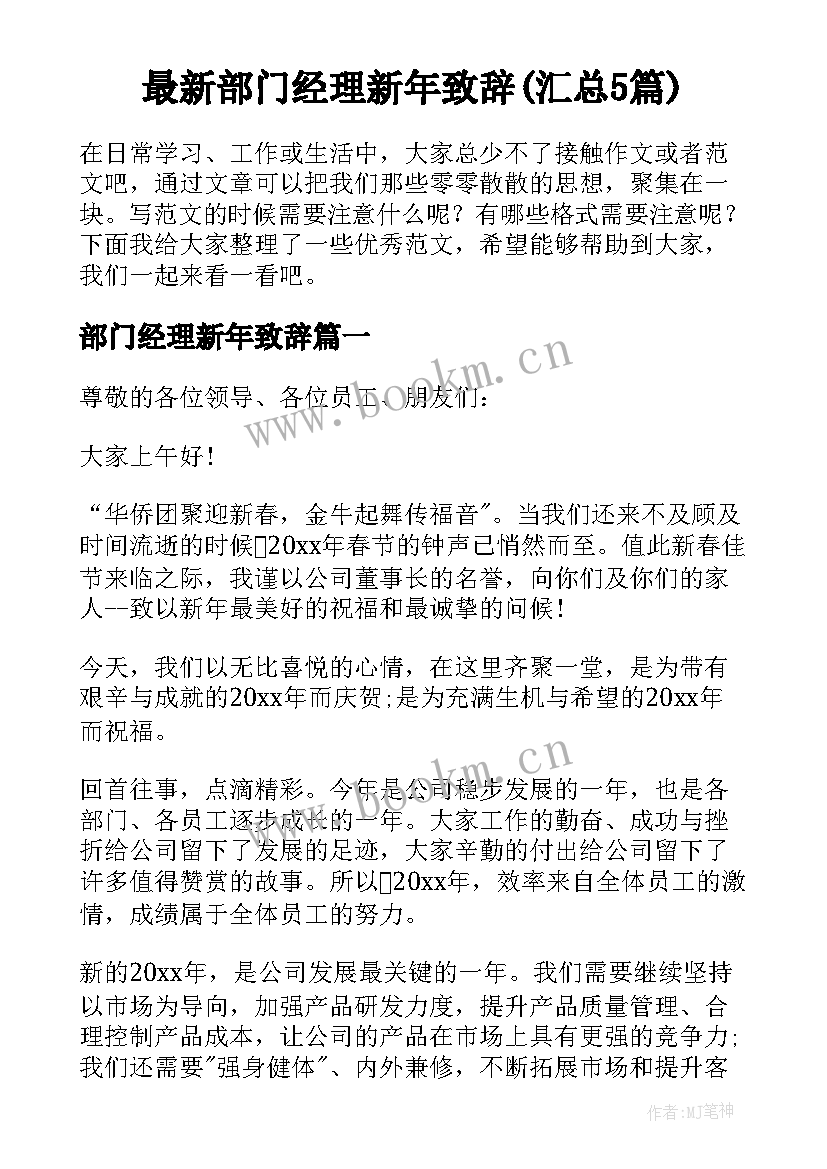 最新部门经理新年致辞(汇总5篇)