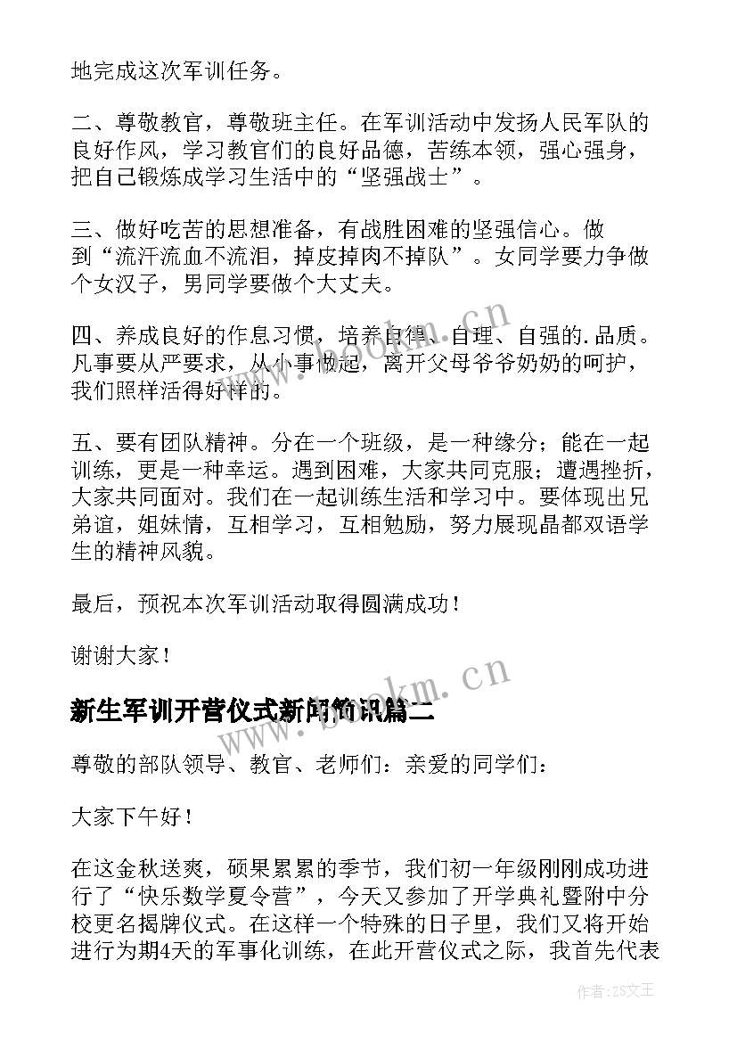 2023年新生军训开营仪式新闻简讯 初一新生军训开营仪式发言稿(实用5篇)