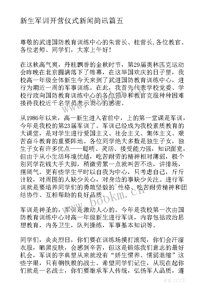 2023年新生军训开营仪式新闻简讯 初一新生军训开营仪式发言稿(实用5篇)