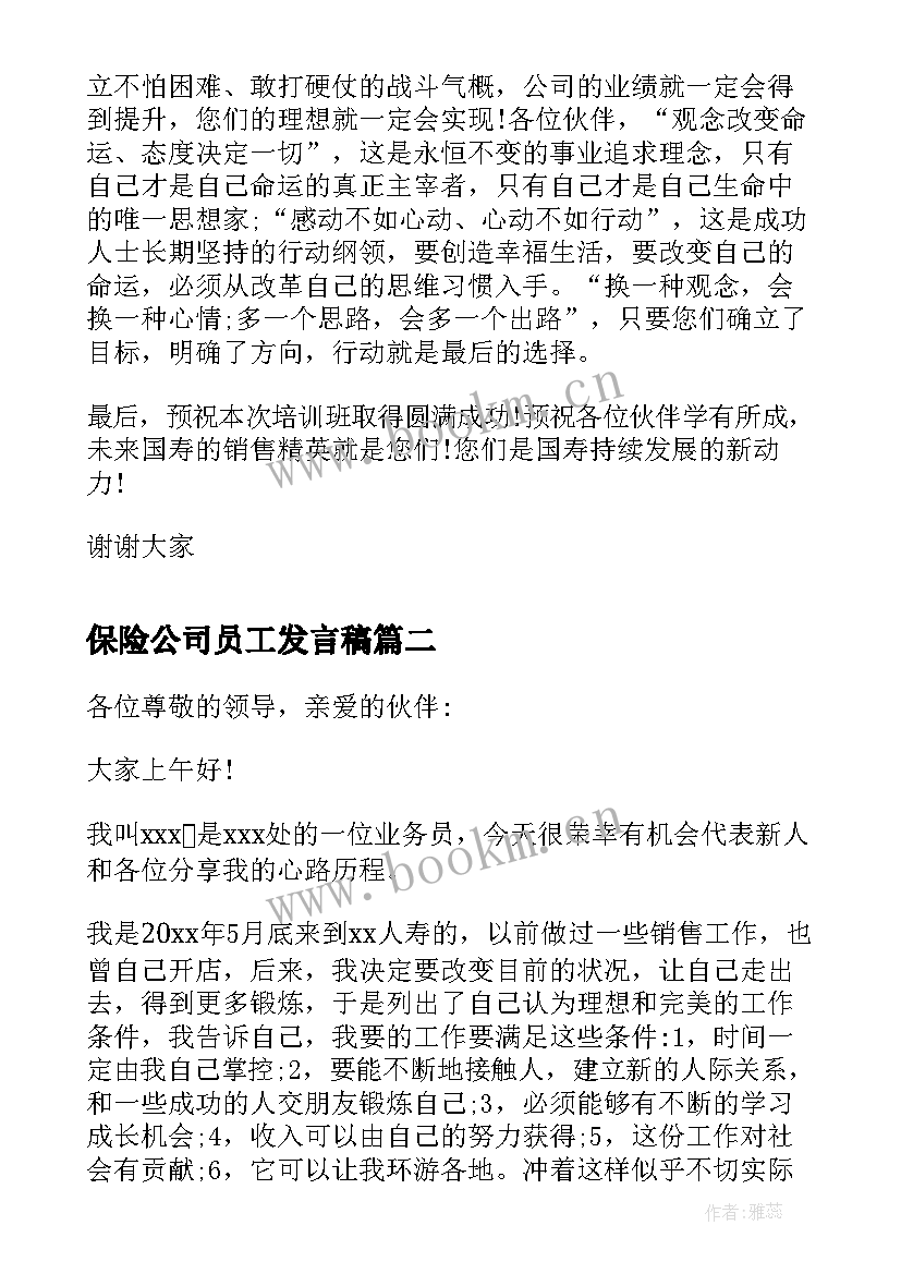 2023年保险公司员工发言稿(优秀5篇)