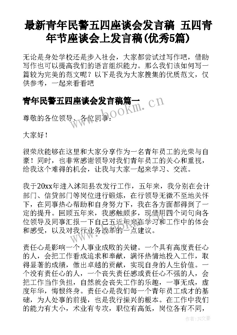 最新青年民警五四座谈会发言稿 五四青年节座谈会上发言稿(优秀5篇)