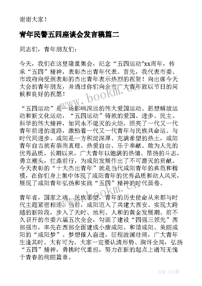 最新青年民警五四座谈会发言稿 五四青年节座谈会上发言稿(优秀5篇)