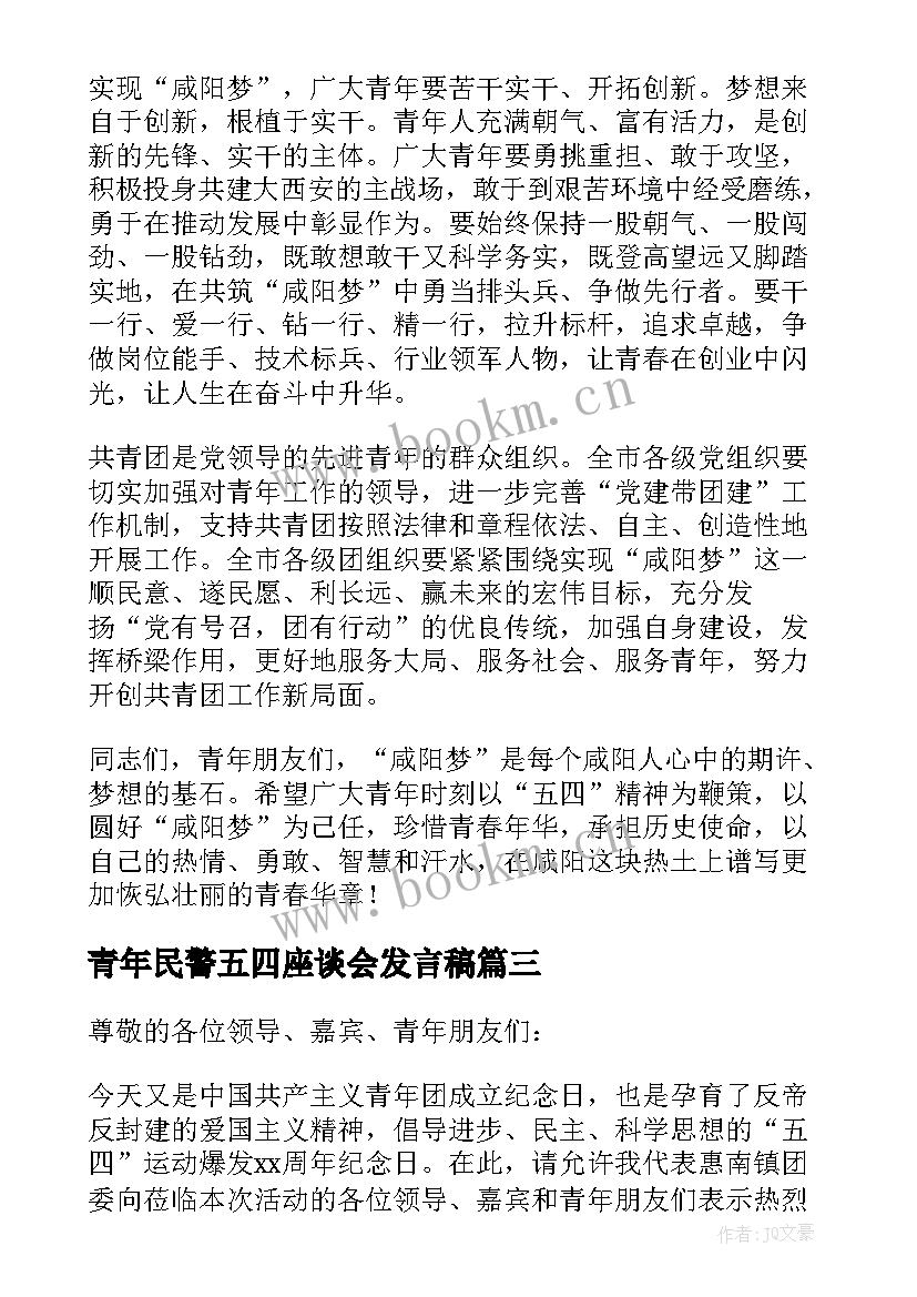 最新青年民警五四座谈会发言稿 五四青年节座谈会上发言稿(优秀5篇)