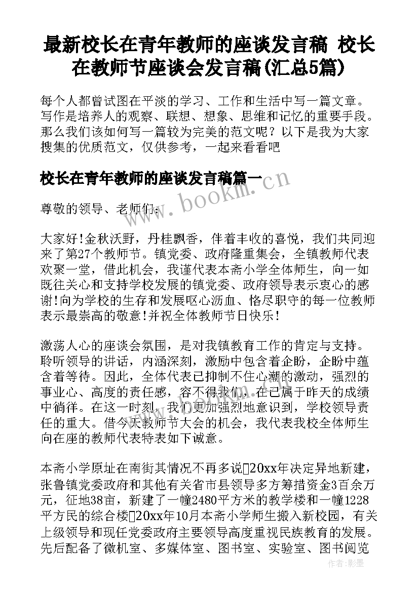 最新校长在青年教师的座谈发言稿 校长在教师节座谈会发言稿(汇总5篇)