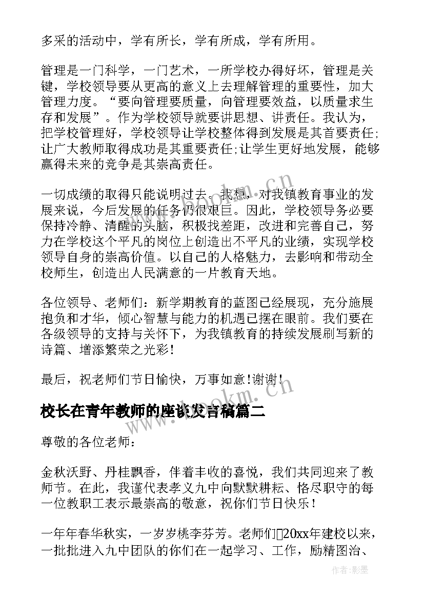 最新校长在青年教师的座谈发言稿 校长在教师节座谈会发言稿(汇总5篇)