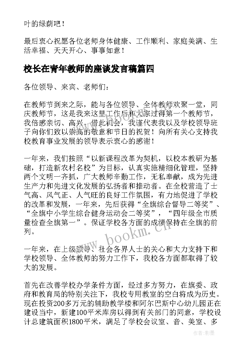 最新校长在青年教师的座谈发言稿 校长在教师节座谈会发言稿(汇总5篇)