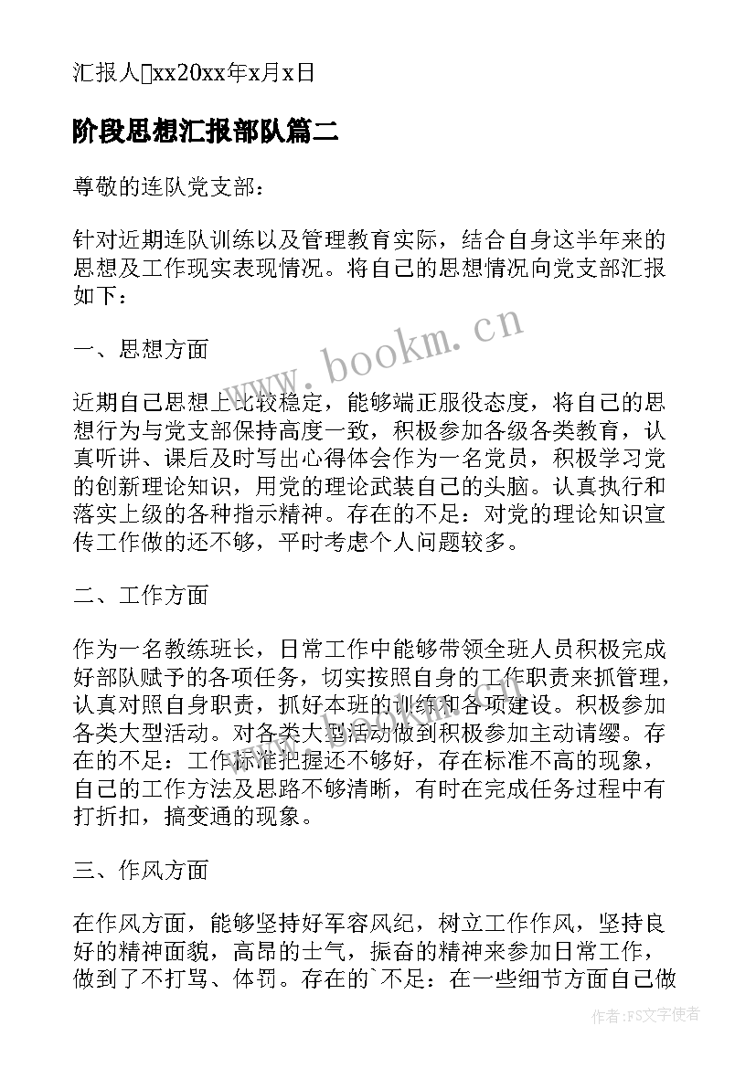 阶段思想汇报部队 部队党员思想汇报(优质7篇)