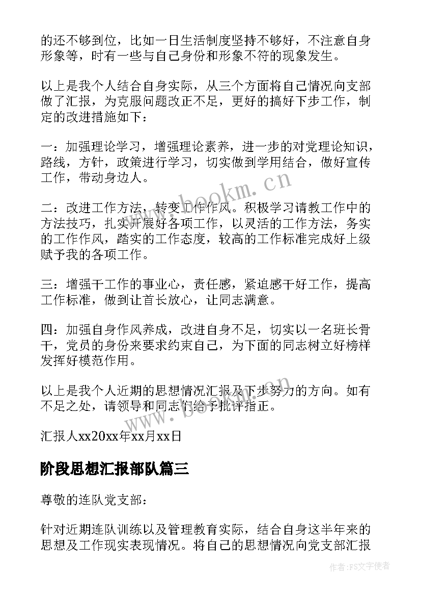 阶段思想汇报部队 部队党员思想汇报(优质7篇)