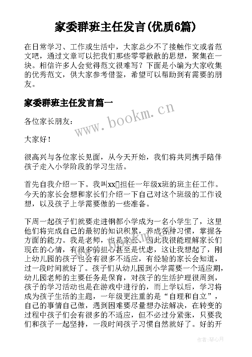 家委群班主任发言(优质6篇)