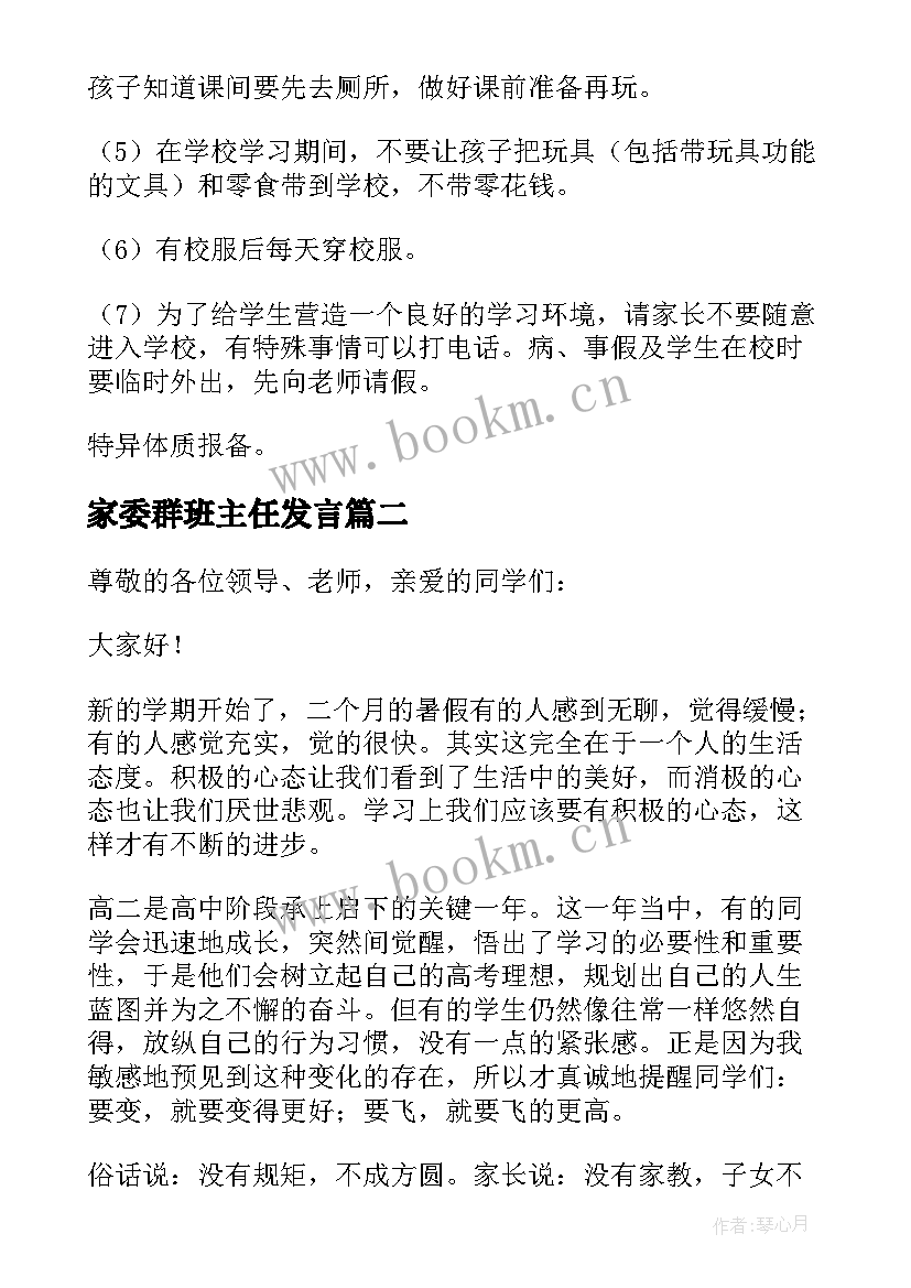 家委群班主任发言(优质6篇)