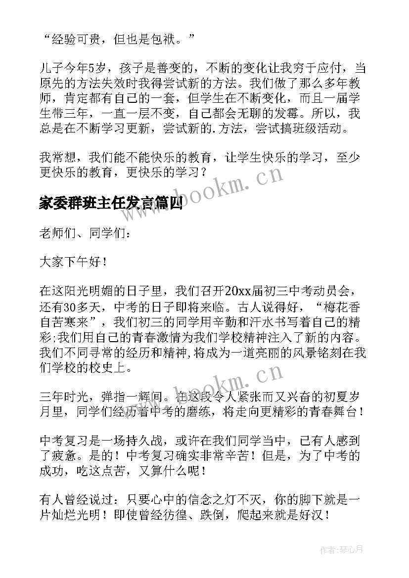 家委群班主任发言(优质6篇)