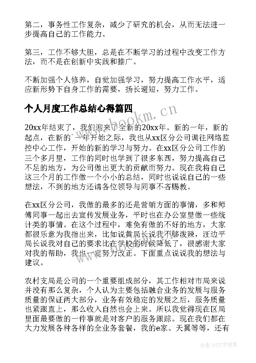 最新个人月度工作总结心得 个人月度工作总结(实用5篇)