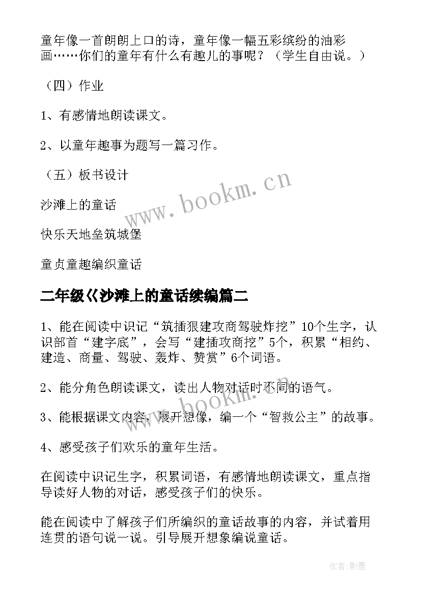 最新二年级巜沙滩上的童话续编 小学二年级语文沙滩上的童话教案(优秀5篇)