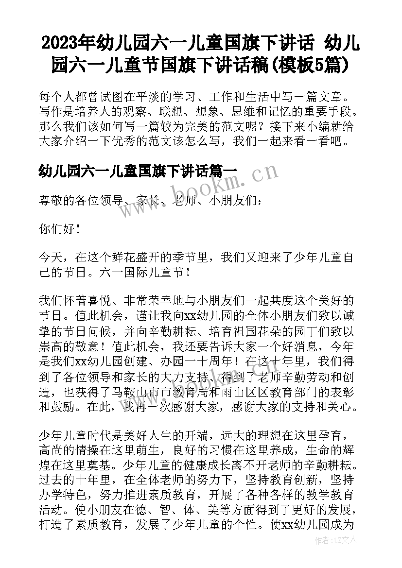 2023年幼儿园六一儿童国旗下讲话 幼儿园六一儿童节国旗下讲话稿(模板5篇)