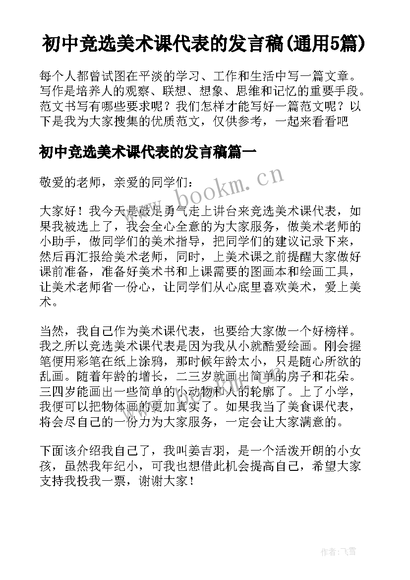 初中竞选美术课代表的发言稿(通用5篇)