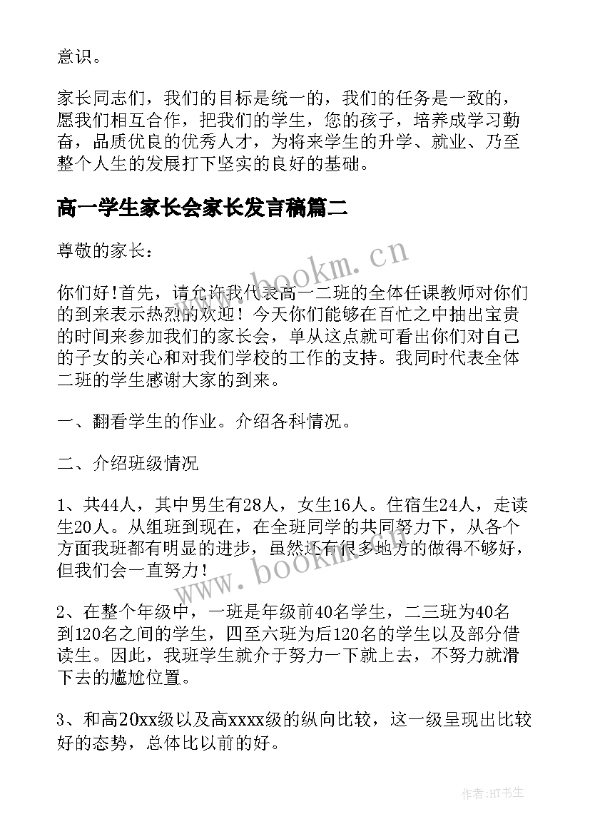 最新高一学生家长会家长发言稿 高一家长会发言稿(优质10篇)