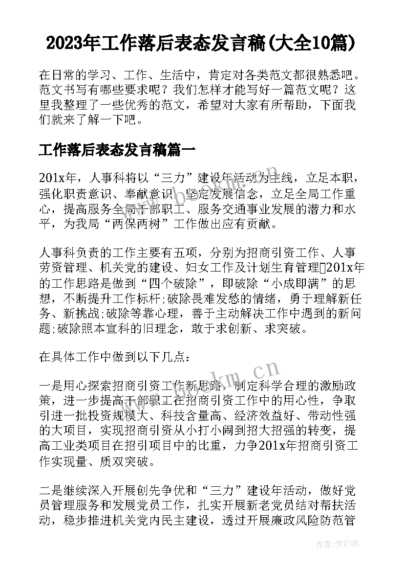 2023年工作落后表态发言稿(大全10篇)