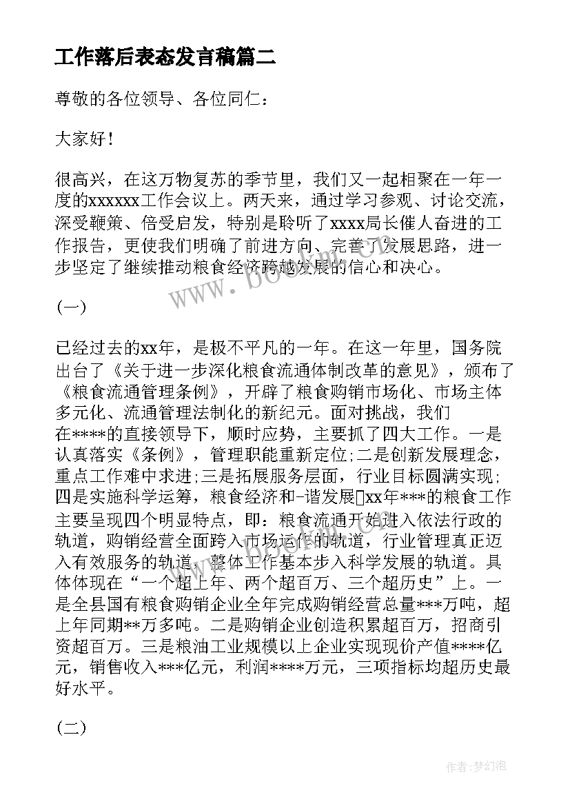 2023年工作落后表态发言稿(大全10篇)