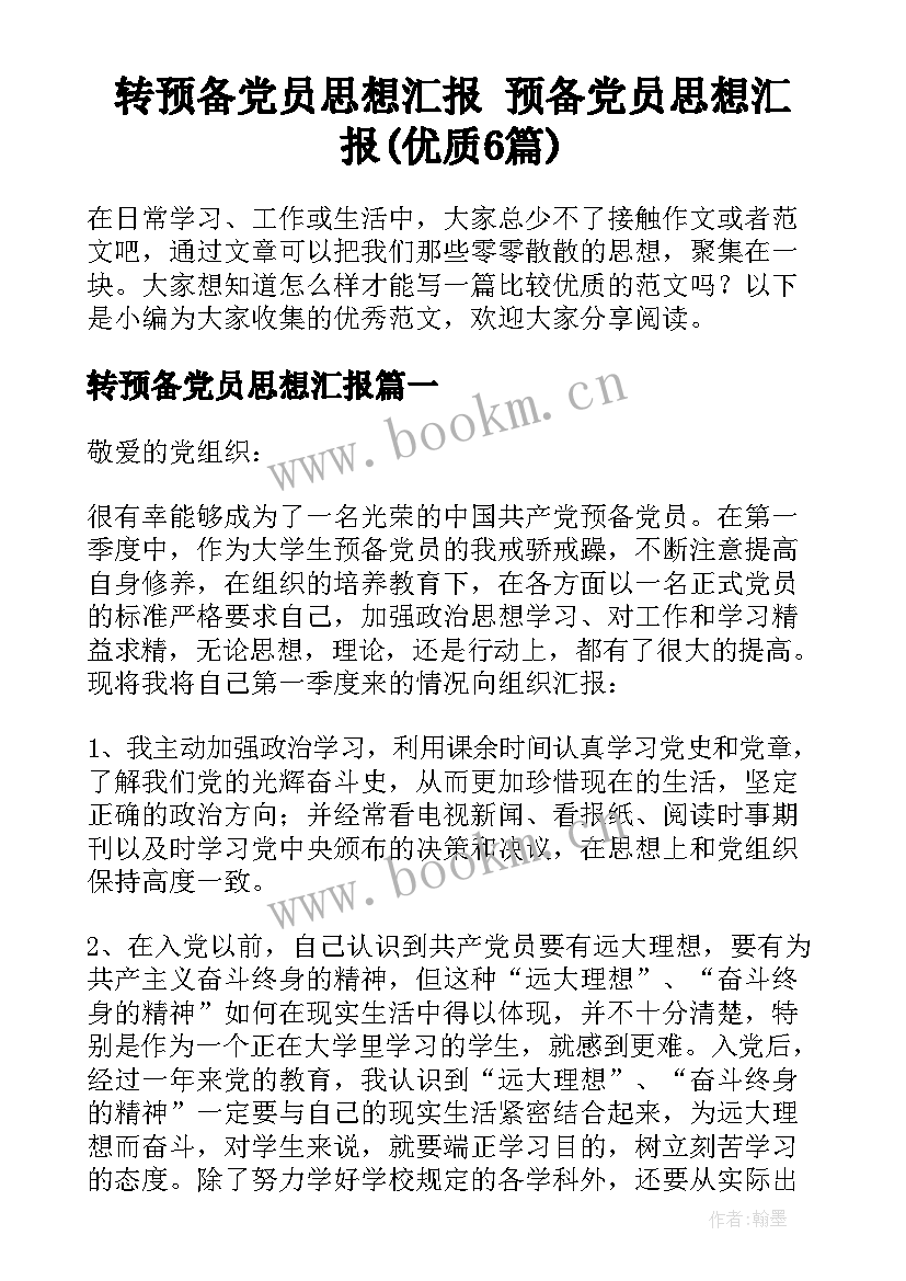 转预备党员思想汇报 预备党员思想汇报(优质6篇)