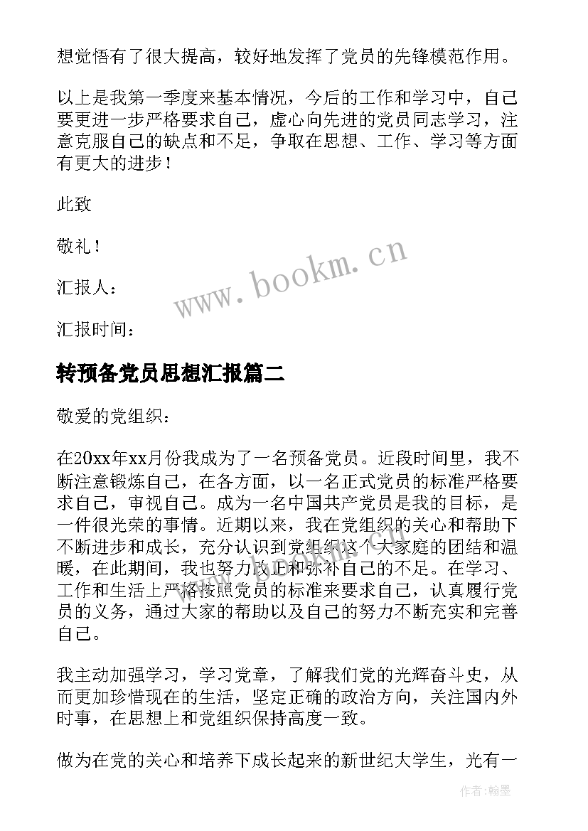 转预备党员思想汇报 预备党员思想汇报(优质6篇)