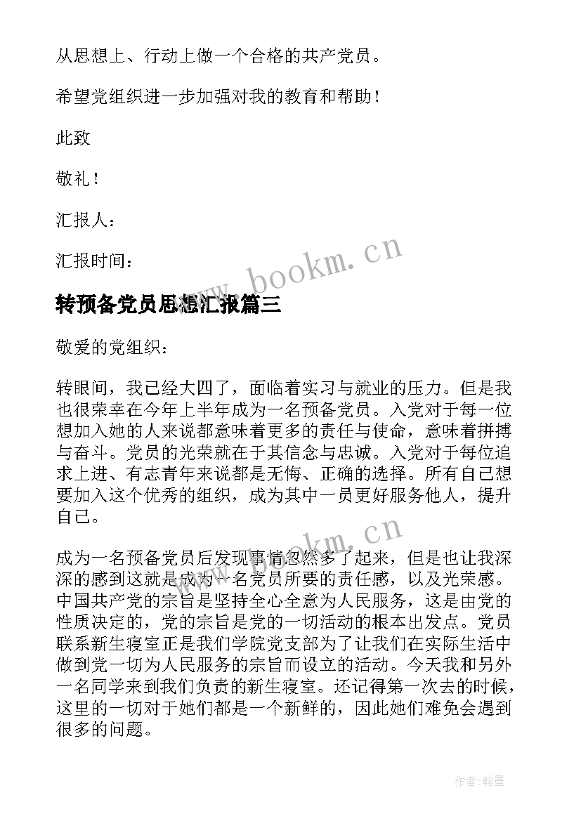 转预备党员思想汇报 预备党员思想汇报(优质6篇)