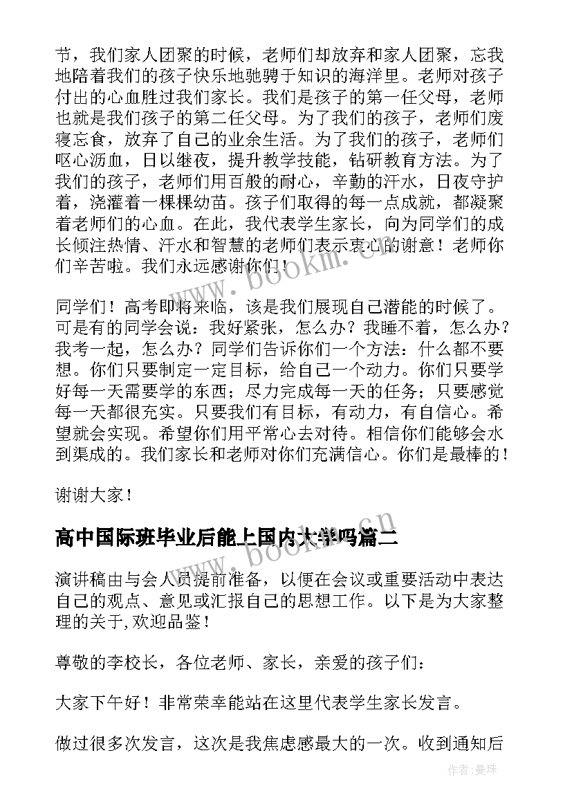 高中国际班毕业后能上国内大学吗 高中毕业典礼家长发言稿热门(模板5篇)