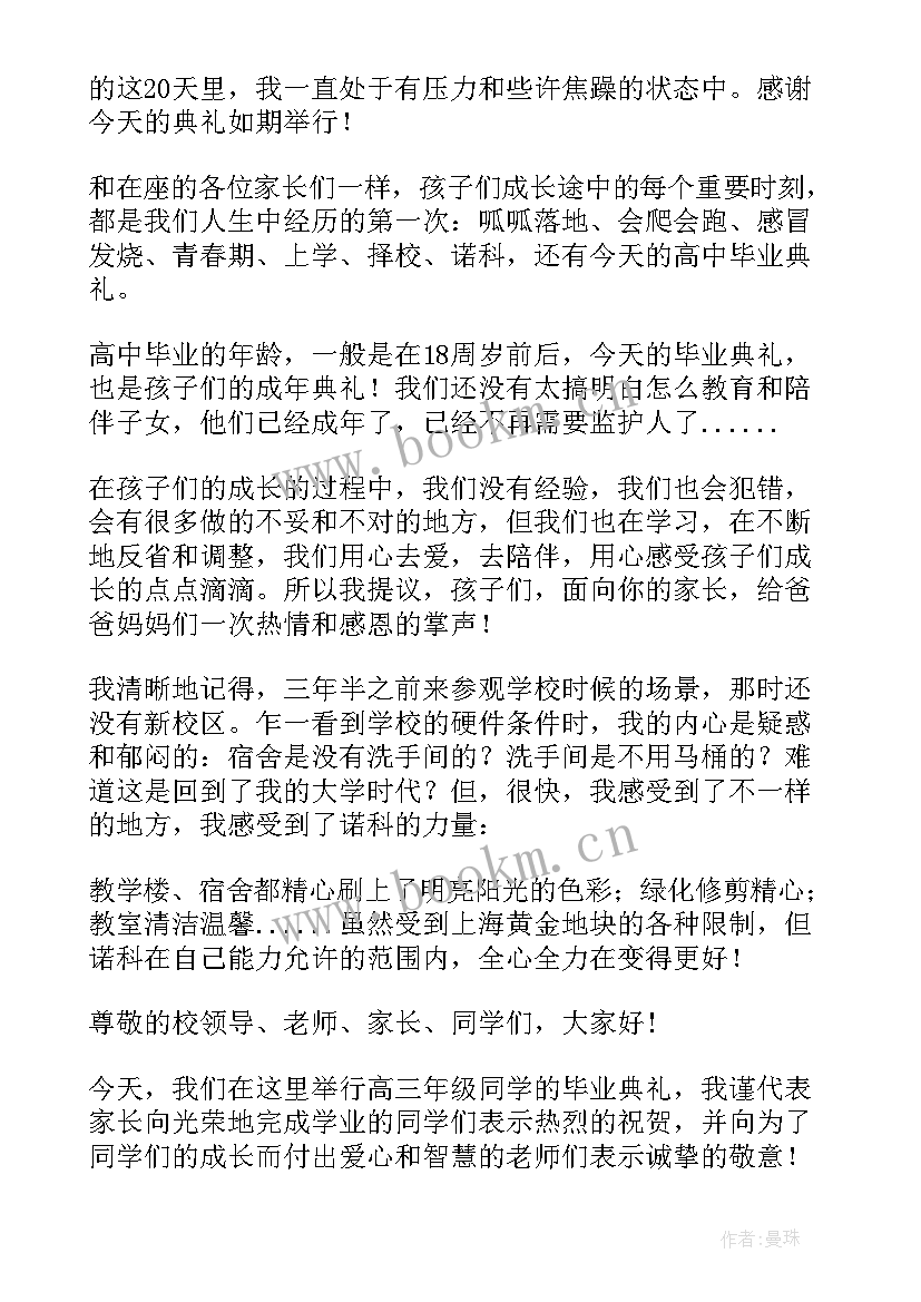 高中国际班毕业后能上国内大学吗 高中毕业典礼家长发言稿热门(模板5篇)