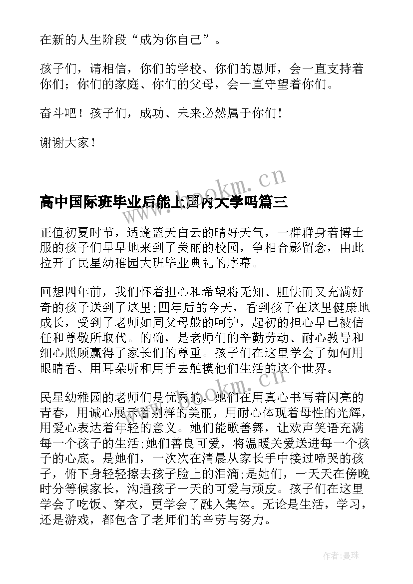 高中国际班毕业后能上国内大学吗 高中毕业典礼家长发言稿热门(模板5篇)