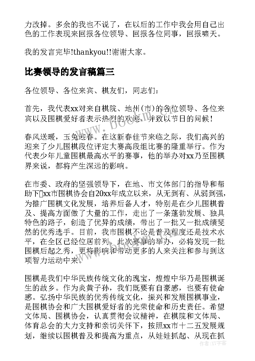 比赛领导的发言稿(模板5篇)