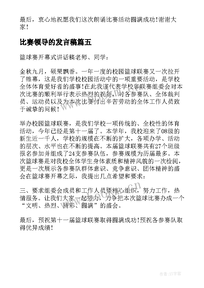 比赛领导的发言稿(模板5篇)