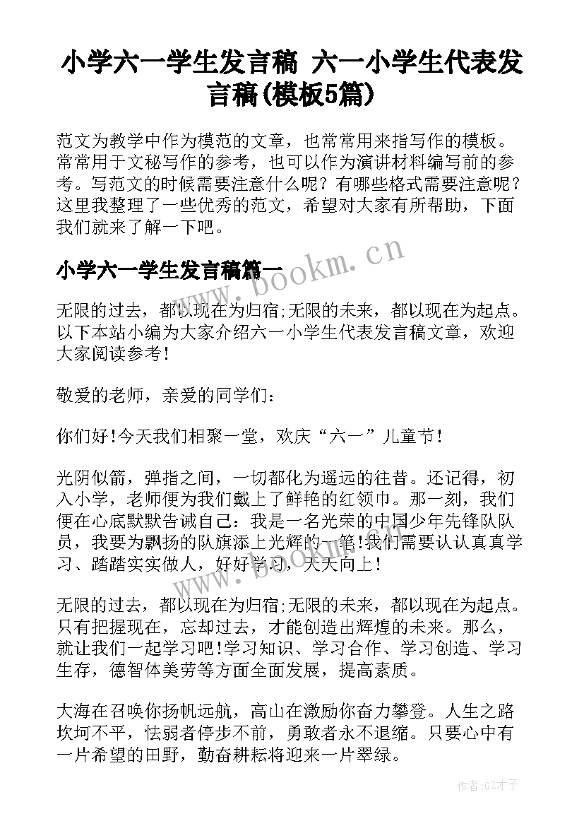 小学六一学生发言稿 六一小学生代表发言稿(模板5篇)