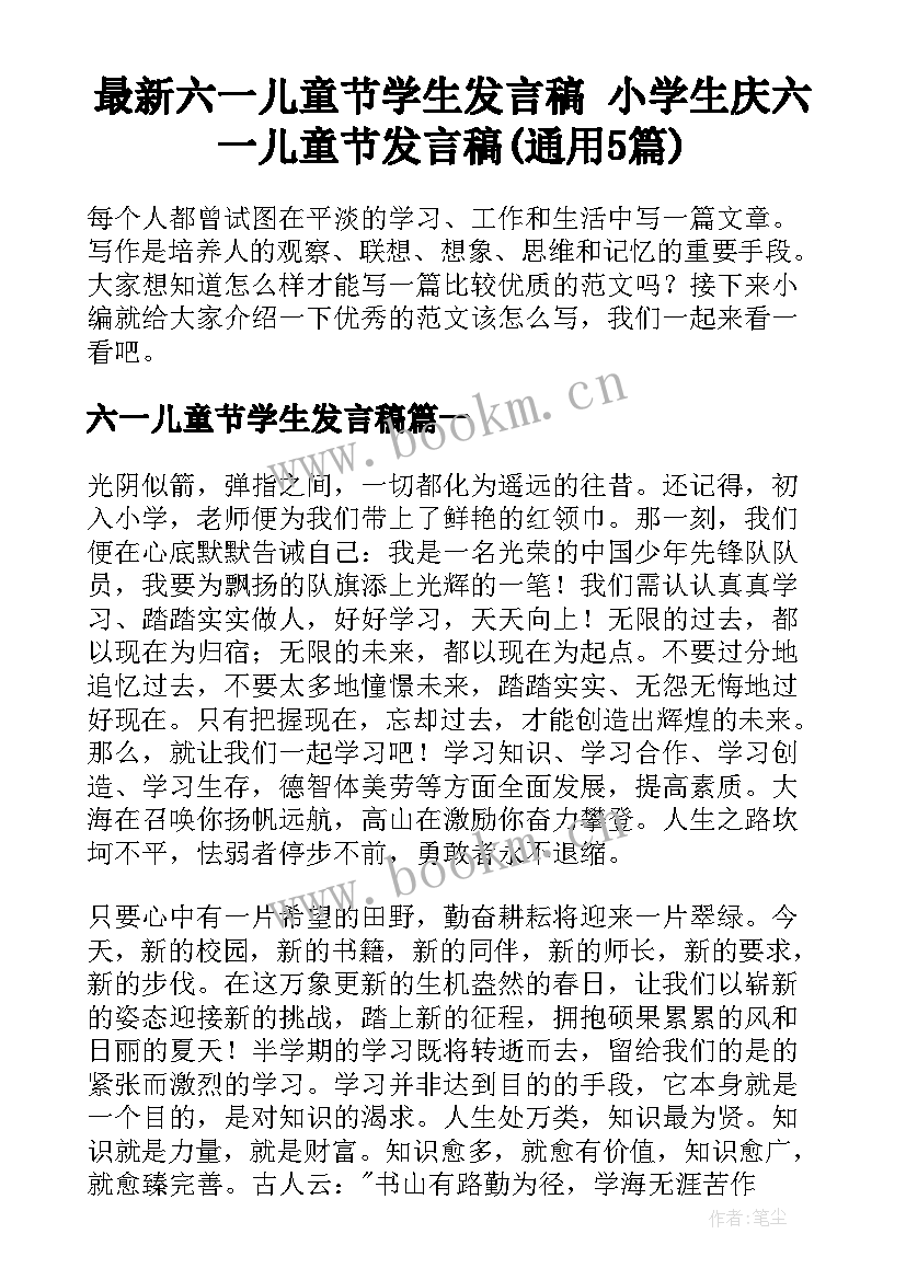 最新六一儿童节学生发言稿 小学生庆六一儿童节发言稿(通用5篇)