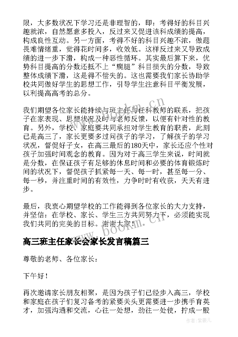 2023年高三班主任家长会家长发言稿 高三家长会班主任发言稿(精选10篇)