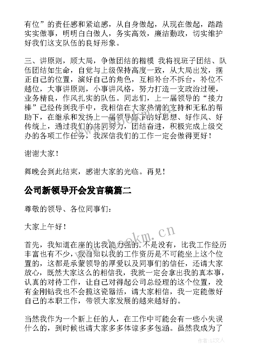 公司新领导开会发言稿(模板5篇)